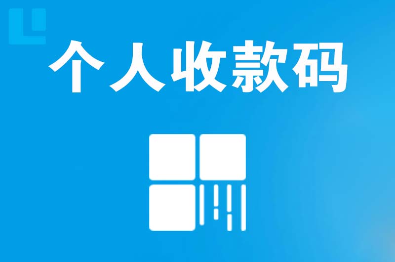 宁德拉卡拉个人收款码