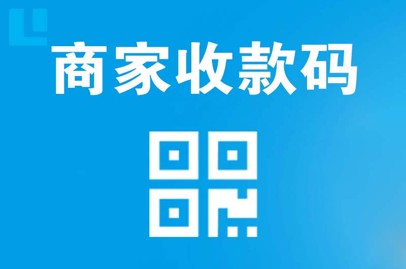 宁德拉卡拉商家收款码