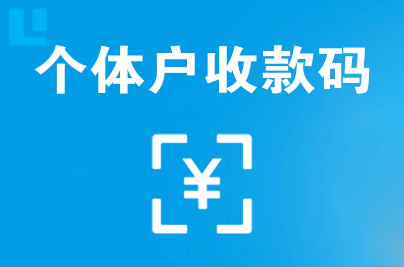 宁德拉卡拉个体户收款码