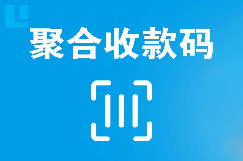 宁德拉卡拉聚合收款码